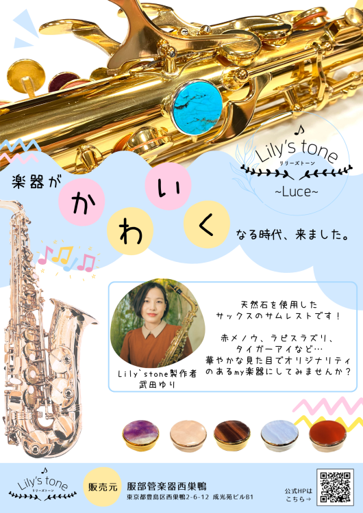 ヤマハ・セルマー用サックスサムレスト 銀メッキ仕上げ【Lily ヤマハ・セルマー用サックスサムレスト 銀メッキ仕上げ【Lily