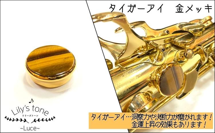ヤマハ・セルマー用サックスサムレスト 金メッキ仕上げ【Lily'stone