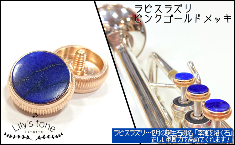 バック用トランペットピストンボタン ゴールドメッキ仕上げ ラピスラズリ 入荷待ち】バック用トランペットピストンボタン ばら売り ピンク