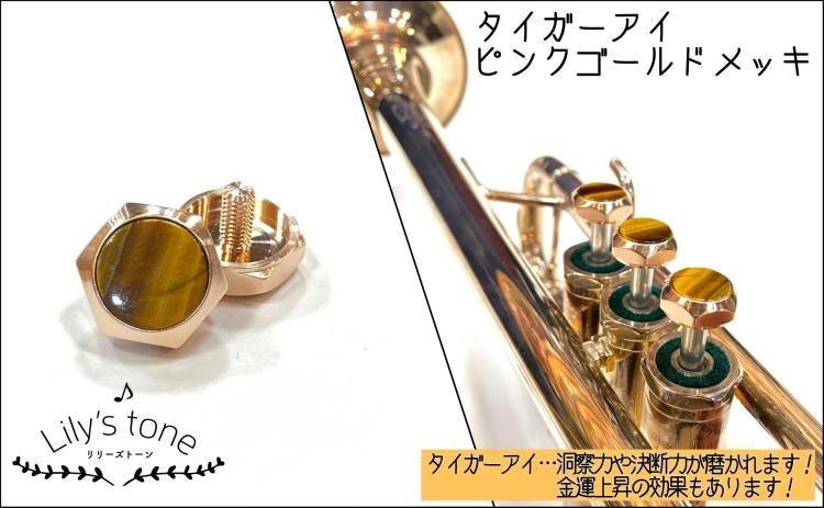 シルキー用トランペットピストンボタン ばら売り ピンクゴールド シルキー用トランペットピストンボタン ばら売り ピンクゴールド