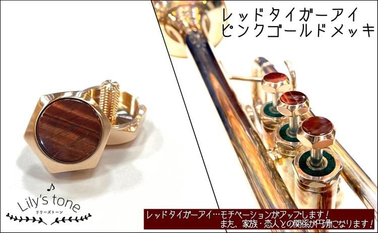 シルキー用トランペットピストンボタン ばら売り ピンクゴールド シルキー用トランペットピストンボタン ばら売り ピンクゴールド