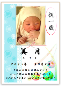 一歳の誕生日米デザイン　毬青