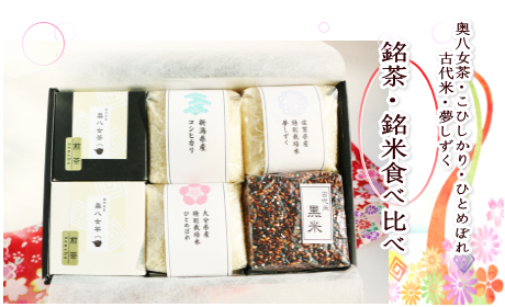 新之助と特別栽培米と奥八女茶の銘茶・銘米食べ比べギフト