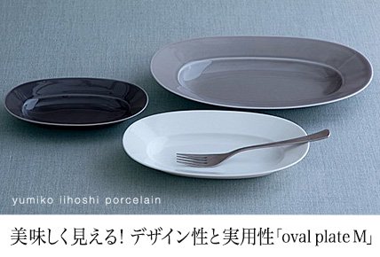イイホシユミコ oval plate M