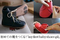 赤ちゃんの初めての靴「マイファーストシューズ gil」