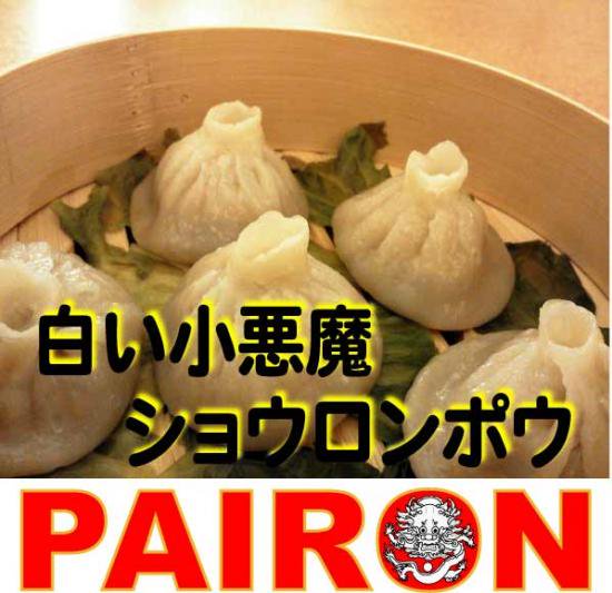 小籠包（しょうろんぽう）10ヶ - ＰＡＩＲＯＮ