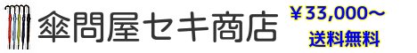 傘問屋セキ商店 卸直営の仕入れサイト