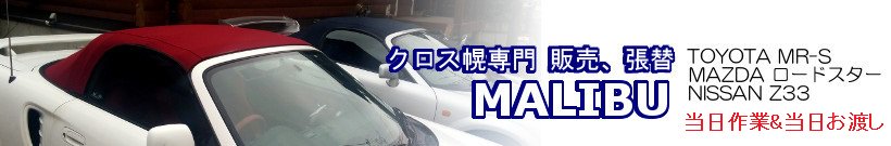 オープンカー クロス幌専門 ソフトトップ 幌交換 MALIBU Auto Tops 兵庫県神戸市