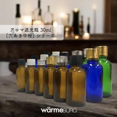 アロマ遮光瓶 30ml | 穴あき中栓 - みなさまの手づくり作品をひたむき