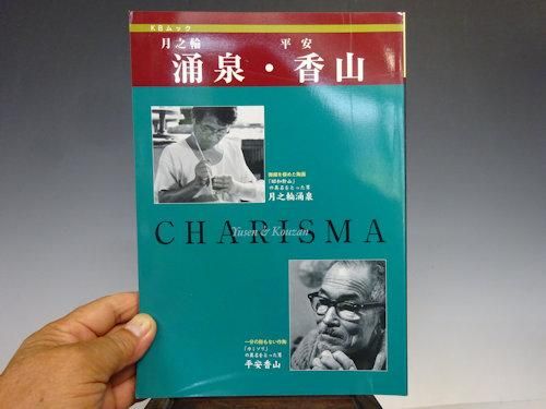 月之輪涌泉・平安香山【 盆栽誌 31 － 03 】 - 小品盆栽専門店