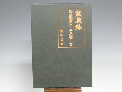 超新作】 盆栽鉢図鑑 陶芸鑑賞としての楽しさ 畑中兵衛 絵本 