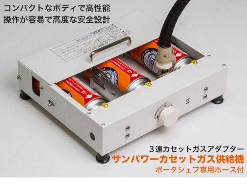 サンパワーカセットガス供給機 -