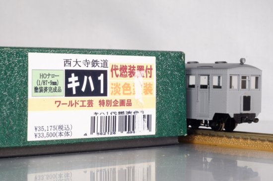 ワールド工芸 特別企画品 西大寺鉄道 キハ1 メーカー完 - サロンＦ２ ネットショップ