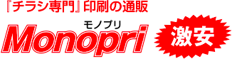 激安のチラシ印刷・オリジナル下敷き印刷・新聞折込チラシ・チラシ印刷+新聞折込・冊子印刷のネット通販モノプリ