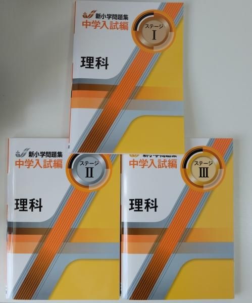 新小学問題集 中学入試編 理科 社会 各3冊 ステージⅠ、Ⅱ、Ⅲ 