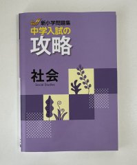 新小学問題集 算数 中学入試の攻略 - 庵書房 Iorishobo