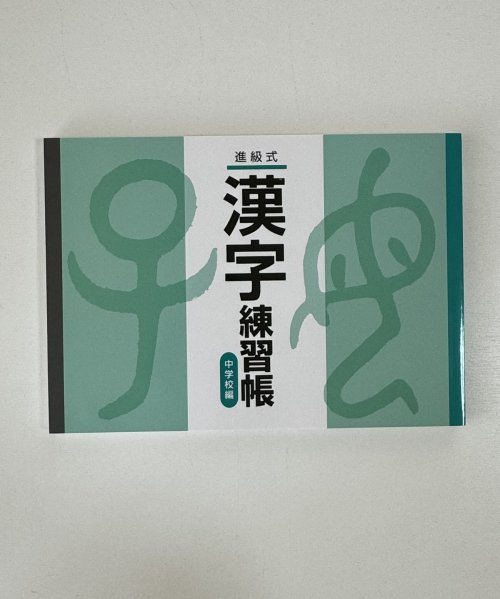 特典あり】開明中学(大阪) 過去問対策 カコモンヤ漢字練習帳 新学社