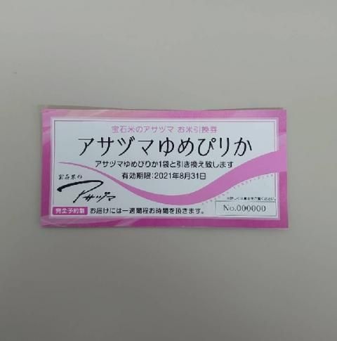 令和2年産 アサヅマ米ゆめぴりか 北海道米 宝石米のアサヅマ オンラインショップ 令和2年産 アサヅマ米ゆめぴりか 北海道米 宝石米のアサヅマ オンラインショップ