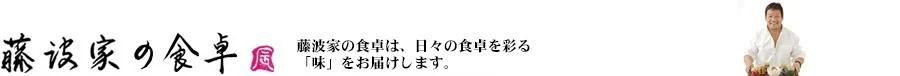 藤波家の食卓