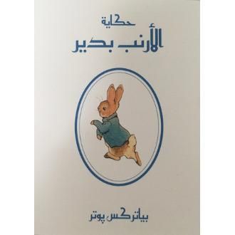 ピーターラビットのおはなし アラビア語 海外の絵本 ルピナス ブックス ピーターラビットのおはなし アラビア語 海外の絵本 ルピナス ブックス