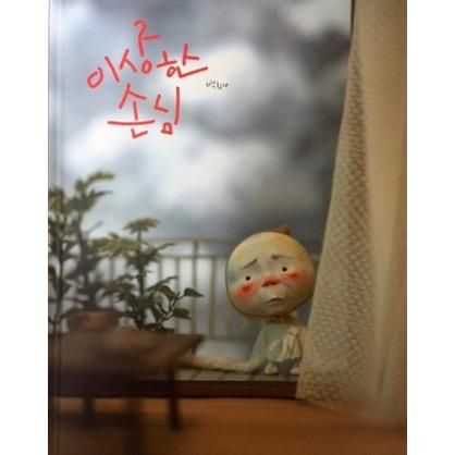 ふしぎなおきゃくさま 韓国語 海外の絵本 ルピナス ブックス ふしぎなおきゃくさま 韓国語 海外の絵本 ルピナス ブックス