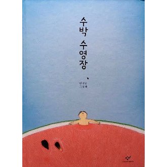 すいかのプール（韓国語） - 海外の絵本 - ルピナス ブックス Lupinus Books