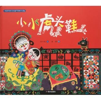 小さな虎の靴 中国語 簡体字 海外の絵本 ルピナス ブックス 小さな虎の靴 中国語 簡体字 海外の絵本 ルピナス ブックス