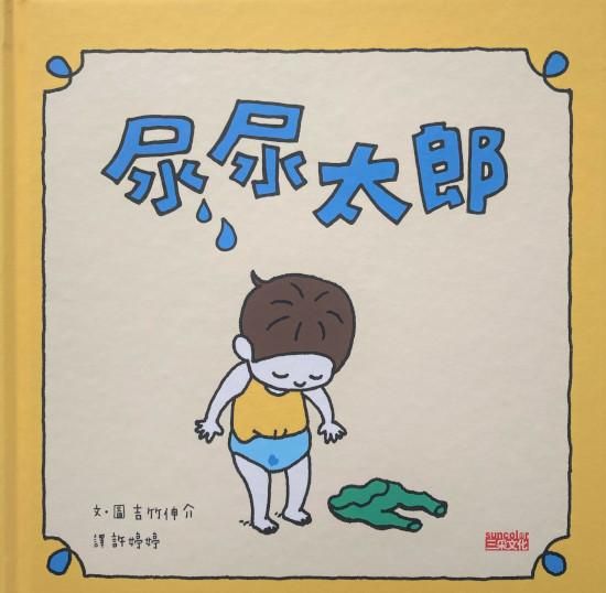 尿尿太郎 中国語 繁体字 海外の絵本 ルピナス ブックス 尿尿太郎 中国語 繁体字 海外の絵本 ルピナス ブックス