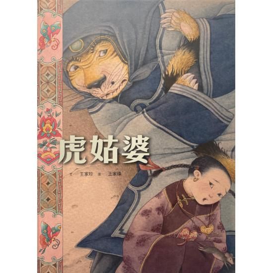 虎姑婆 中国語 繁体字 海外の絵本 ルピナス ブックス 虎姑婆 中国語 繁体字 海外の絵本 ルピナス ブックス