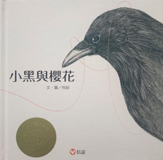 カラスと桜 中国語 繁体字 海外の絵本 ルピナス ブックス