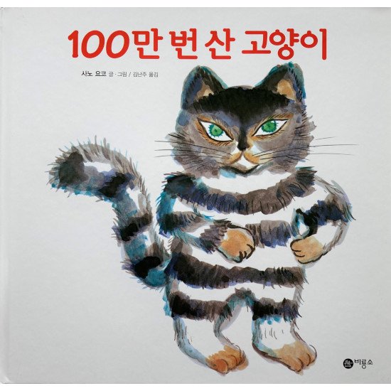 100万回生きたねこ 韓国語 海外の絵本 ルピナス ブックス