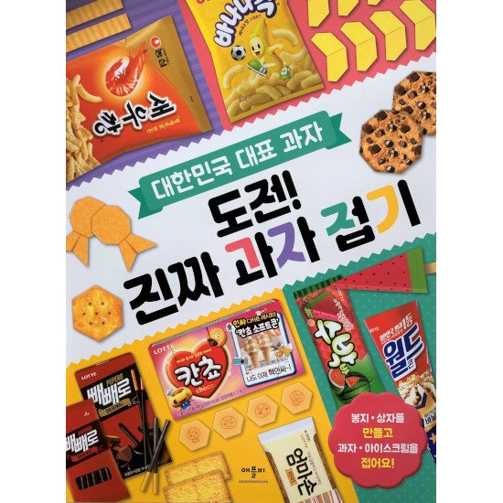 韓国の人気お菓子を工作しよう 韓国語 海外の絵本 ルピナス ブックス