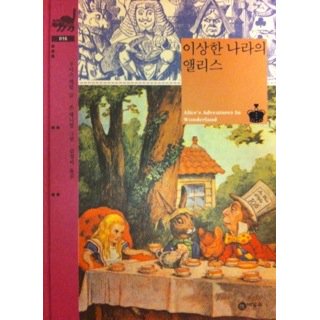 不思議の国のアリス 韓国語 海外の絵本 ルピナス ブックス