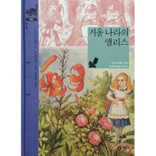 鏡の国のアリス 韓国語 海外の絵本 ルピナス ブックス