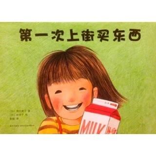 はじめてのおつかい 中国語 海外の絵本 ルピナス ブックス