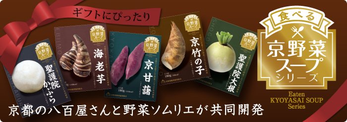 ギフトにぴったり！食べる京野菜スープシリーズ：京都の八百屋さんと野菜ソムリエが共同開発