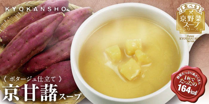 〈食べる京野菜スープ〉京甘藷