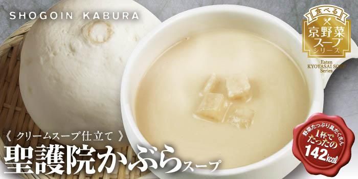 〈食べる京野菜スープ〉聖護院かぶら