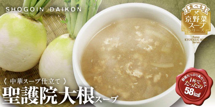 〈食べる京野菜スープ〉聖護院大根