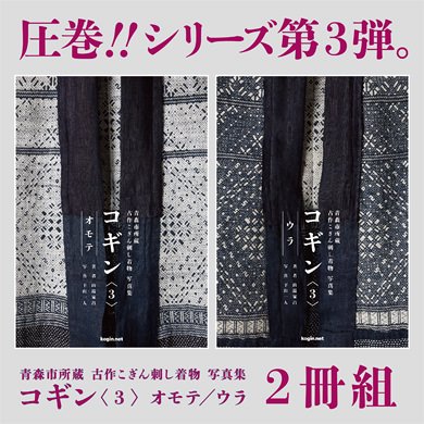 青森市所蔵 古作こぎん刺し着物 写真集 コギン〈３〉オモテ／ウラ ２冊組（※1セットまでクリックポスト便OK） - こぎん刺しの店 kogin shop