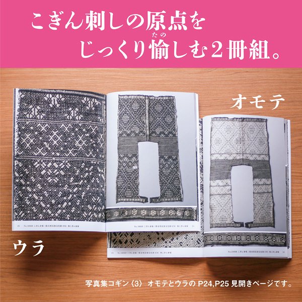 青森市所蔵 古作こぎん刺し着物 写真集 コギン〈３〉オモテ／ウラ ２冊組（※1セットまでクリックポスト便OK） - こぎん刺しの店 kogin shop