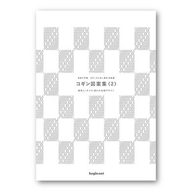 《図案シリーズ第2弾》青森市所蔵 古作こぎん刺し着物 図案編 コギン図案集〈２〉 総刺し・モドコ・流れの伝統デザイン（※2冊までクリックポスト便OK）  - こぎん刺しの店 kogin shop