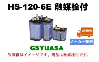 Gsユアサ 送料無料 Hs1 6e触媒栓付 Hs 1 6e 蓄電池hs形 バッテリー 6v 1ah Eco Oneバッテリー ショップ