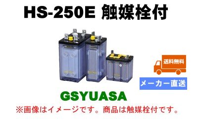 【GSユアサ】《送料無料》HS250E触媒栓付 (HS-250E)蓄電池HS形（バッテリー） 2V 250Ah - eco-oneバッテリーショップ