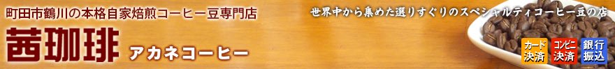 コーヒー豆通販・自家焙煎珈琲豆専門店 茜珈琲(アカネコーヒー）