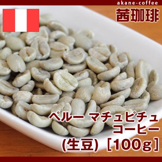 ペルー マチュピチュ コーヒー（生豆）［南米/ペルー］ - 自家焙煎珈琲豆専門店 茜珈琲(アカネコーヒー）