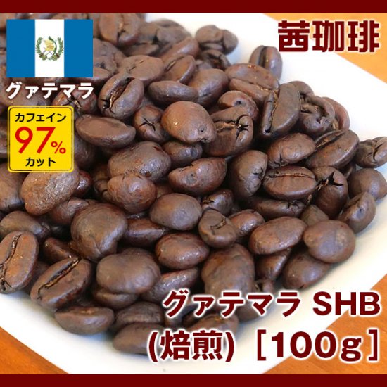 グァテマラ SHB(カフェインレス)(焙煎)［100ｇ］［中米/グァテマラ］