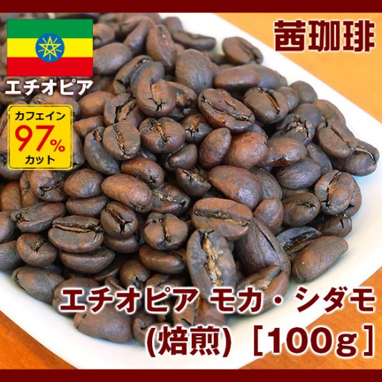 エチオピア モカ・シダモ(カフェインレス)(焙煎)［100ｇ］［アフリカ/エチオピア］