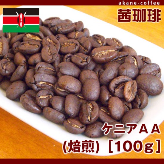 ケニアAA［100ｇ］［アフリカ/ケニア］- 自家焙煎珈琲豆専門店 茜珈琲 
