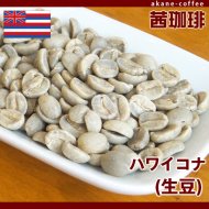 ハワイコナNo.1（生豆） - 自家焙煎珈琲豆専門店 茜珈琲(アカネコーヒー）